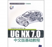 《UG NX 7.0中文版基础教程》