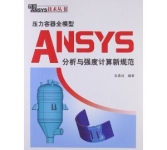 《压力容器全模型ANSYS分析与强度计算新规范》