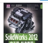 《SolidWorks 2012中文版标准教程》