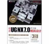 《精通UG NX7.0中文版模具设计》