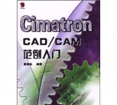 《CimatronCAD/CAM范例入门》