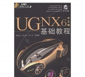 《UG NX6中文版基础教程》