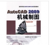 《Auto CAD2009机械制图 》