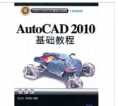 《AutoCAD 2010基础教程》