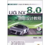 《工程应用精解丛书：UG NX 8.0曲面设计实例精解》