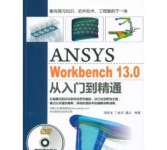 《ANSYS WorkBench 13.0从入门到精通》