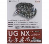 《UG NX 8.0中文版机械设计高手速成》