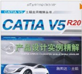 《CATIA V5R20产品设计实例精解》