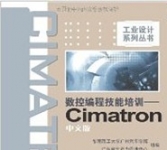 《数控编程技能培训——Cimatron中文版》