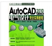 《AutoCAD2010中文版电气设计完全实例教程》