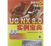 《UG NX 8.0实例宝典》