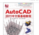 《Auto CAD2011中文版基础教程》