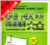 《UG NX 9.0实用案例大全(附DVD光盘2张)》