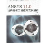 《ANSYS 11.0结构分析工程应用实例解析》