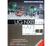 UG NX8中文版从入门到精通》