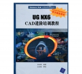 《UG NX6 CAD进阶培训教程》