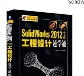 《Solidworks 2012工程设计速学通》