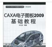 《CAXA电子图板2009基础教程》
