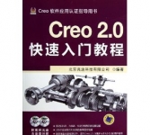 《Creo 2.0快速入门教程》