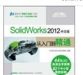 《SolidWorks 2012中文版从入门到精通》