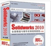 《Solidworks2010全面精通与精华实例视频教程》
