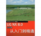 《UG NX8.0中文版从入门到精通》