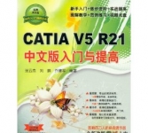 《CATIA V5 R21中文版入门与提高(经典清华版)》