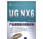 《UG NX 6产品造型设计实例详解》