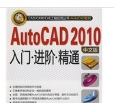 《AutoCAD 2010中文版入门·进阶：精通》