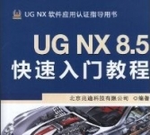 《UGNX8.5快速入门教程》