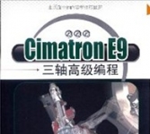 《Cimatron E9三轴高级编程》