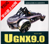 《UGNX9.0快速入门、进阶与精通》