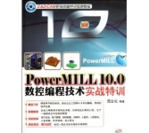 《CAD/CAM职场技能特训视频教程 PowerMILL 10.0数控编程技术实战特训》