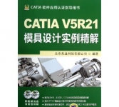 《CATIA V5R21模具设计实例精解》