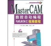 《MasterCAM数控自动编程与机床加工视频教程》