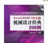 《中文版Auto CAD 2011机械设计经典208例》