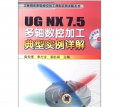 《UG NX 7.5多轴数控加工典型实例详解》