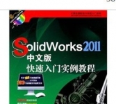 《Solidworks2011中文版快速入门实例教程》