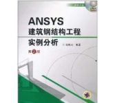 《ANSYS建筑钢结构工程实例分析(第2版)》