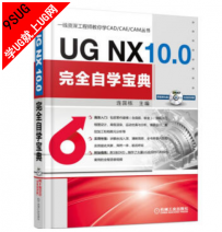 UG NX 10.0完全自学宝典