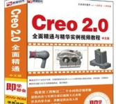 《Creo2.0 全面精通与精华实例视频教程（中文版）》
