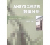 《ANSYS工程结构数值分析》