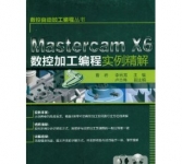 《数控自动加工编程丛书:Mastercam X6数控加工编程实例精解》