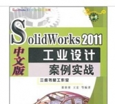 《SolidWorks 2011中文版工业设计案例实战》