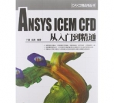 《ANSYS ICEM CFD从入门到精通》