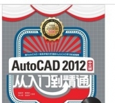 《Auto CAD 2012中文版从入门到精通》