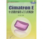 《Cimatron E中文版数控编程入门与实例进阶(附盘) [平装] 》