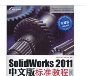 《SolidWorks 2011中文版标准教程》