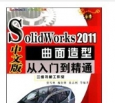 《SolidWorks 2011中文版曲面造型从入门到精通》