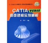 《CATIA V5R15曲面建模实例精解(附光盘)》